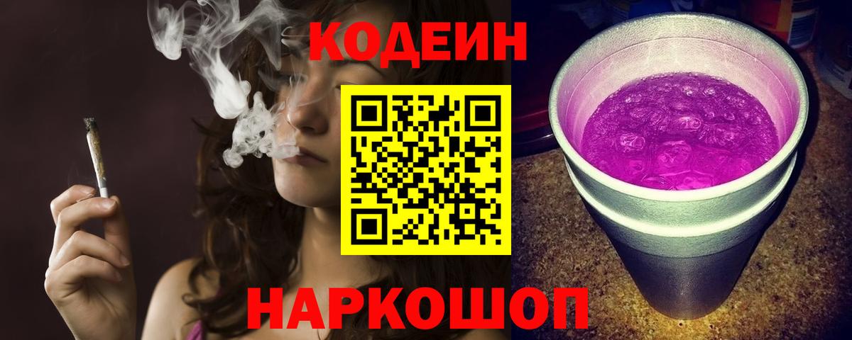 Codein Purple Drank  Кодеин напиток Lean (лин)  Унеча  Вход с VPN 