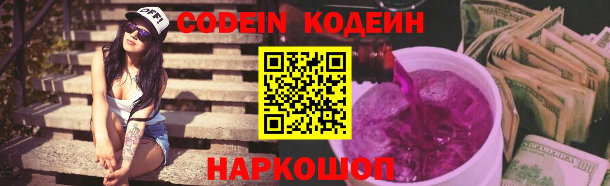Кодеин Purple Drank Унеча